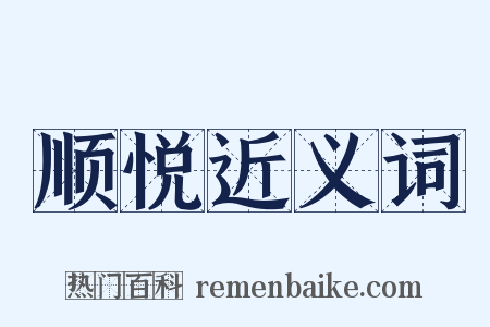 顺悦近义词是什么意思的图片